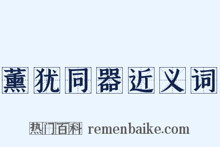 薰犹同器近义词是什么意思的图片